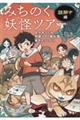 みちのく妖怪ツアー 謎解き編