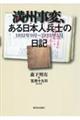 満州事変、ある日本人兵士の日記
