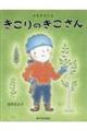 きをそだてる きこりのきこさん