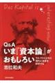 Q&Aいま『資本論』がおもしろい