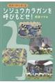 シジュウカラガンを呼びもどせ!