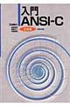入門ANSIーC 3訂版