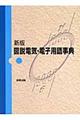 図説電気・電子用語事典 新版