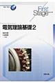 電気理論基礎 2
