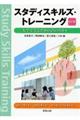 スタディスキルズ・トレーニング 改訂版