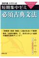 大学入試短期集中ゼミ必須古典文法 2018