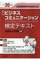 全商ビジネスコミュニケーション検定テキスト 平成30年版