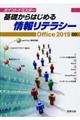 基礎からはじめる情報リテラシー 2019