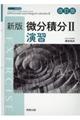新版微分積分2演習 改訂版