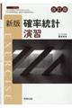 新版確率統計演習 改訂版