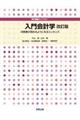 入門会計学 改訂版