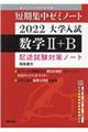 大学入試短期集中ゼミノート数学2+B 2022