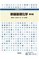新編基礎化学 第2版