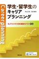 学生・留学生のキャリアプランニング