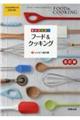 フード&クッキングレシピ+成分表 五訂版