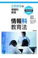 情報科教育法