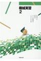 機械実習 2