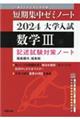 大学入試短期集中ゼミノート数学3 2024