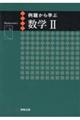 例題から学ぶ数学2新課程版