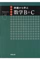 例題から学ぶ数学B+C
