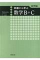 例題から学ぶ数学B+C 演習編