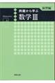 例題から学ぶ数学3演習編
