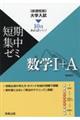 大学入試短期集中ゼミ数学1+A