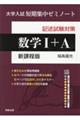 大学入試短期集中ゼミノート数学1+A