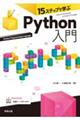 15ステップで学ぶPython入門