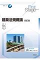 建築法規概論 四訂版