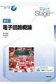 電子回路概論 新訂