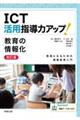 ICT活用指導力アップ!教育の情報化 改訂版