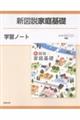 新図説家庭基礎学習ノート