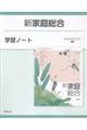 新家庭総合学習ノート