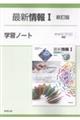 最新情報1新訂版学習ノート