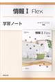 情報1 Flex学習ノート