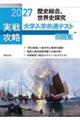 実戦攻略「地理総合,地理探究」大学入学共通テスト問題集 2027