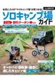 ソロキャンプ場ガイド