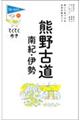 熊野古道・南紀・伊勢 第9版