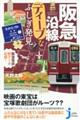 阪急沿線ディープなふしぎ発見
