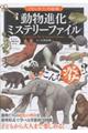 動物進化ミステリーファイル