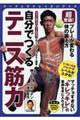 超常識!プレーが変わる体の鍛え方自分でつくるテニス筋力