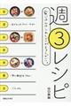 週3レシピ