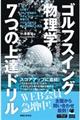 ゴルフスイング物理学7つの上達ドリル