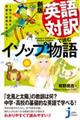 英語対訳で読むイソップ物語 新版