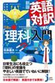 英語対訳で読む「理科」入門 新版