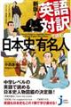 英語対訳で読む日本史の有名人 新版