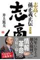 志高く 孫正義正伝
