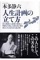 人生計画の立て方 新装版