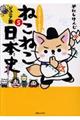 マンガでよくわかるねこねこ日本史 5